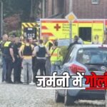 जर्मनी के शहर स्टेड में ताबड़तोड़ गोलीबारी, हमले में 5 लोगों की मौत; दो अरेस्ट