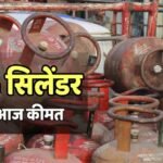 LPG Rate Today: कितने में हो रही आज 14.2 किलो वाले घरेलू सिलेंडर की बुकिंग? जानें ताजा कीमत
