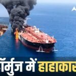 ‘जहाज में भर रहा पानी, लाइफ बोट पर आग’, हॉर्मुज में अमेरिकी नेवी का घातक अटैक, संकट में 24 भारतीयों की जान!
