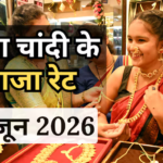 Gold- Silver Price Today: बड़ा झटका! फिर बढ़े इम्पोर्ट प्राइस, अब कितना महंगा हुआ सोना और चांदी? आज सुबह क्या है रेट