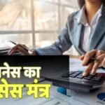 Business Tips: बिजनेस शुरू करने से पहले जान लें ये जरूरी टिप्स, शुरुआत होगी आसान और कॉन्फिडेंस के साथ
