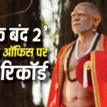 Deool Band 2 Day 26 Box Office: ‘देऊळ बंद 2’ बनी 2026 की सबसे ज्यादा प्रॉफिट कमाने वाली मराठी फिल्म, 583% का मुनाफा और रचा इतिहास