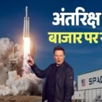 SpaceX: एलन मस्क का कमाल, Amazon को पछाड़ दुनिया की 5वीं सबसे मूल्यवान कंपनी बनी स्पेस एक्स