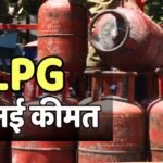 LPG Cylinder New Rate: दिल्ली में 942, तो पटना में 1031 से ऊपर पहुंची कीमत, जानें आपके शहर में घरेलू सिलेंडर का नया रेट