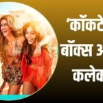 Cocktail 2 Box Office Collection: ‘कॉकटेल 2’ ने तीसरे दिन मचाई तबाही, ‘मिराई’ से OMG 2 समेत 10 फिल्मों का तोड़ा रिकॉर्ड