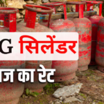 LPG Price Today: आज 14 और 19 किलो का गैस सिलेंडर कितने का मिलेगा? जानें आपके शहर में क्या है नया रेट