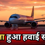 फ्लाइट टिकट हुए सस्ते, इस कंपनी ने किराए में की 5% की कटौती, पेट्रोल-डीजल पर कब मिलेगी राहत?