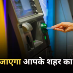 ATM Cash Crisis: छोटे शहरों में बंद हो सकते हैं ATM! कैश की किल्लत को लेकर इंडस्ट्री ने RBI को दी चेतावनी