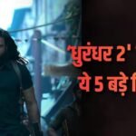 Dhurandhar 2 Closing Collection: ‘धुरंधर 2’ का वर्ल्डवाइड क्लोजिंग बॉक्स ऑफिस, अपने नाम किए 5 बड़े रिकॉर्ड, बनी रणवीर की हाईएस्ट ग्रॉसिंग फिल्म
