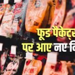 FSSAI का बड़ा एक्शन, फूड पैकेट्स में मेटल पिन-तार के इस्तेमाल पर बैन, नियम तोड़ा तो खैर नहीं