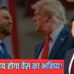 Explained: 2028 में अमेरिकी राष्ट्रपति बनेंगे जेडी वेंस! कैसे ईरान डील पर टिका सबकुछ, मजबूत दावेदारी की 5 बड़ी वजहें क्या?