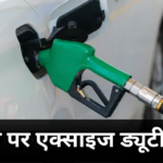 Petrol News: खुशखबरी! पेट्रोल पर एक्साइज ड्यूटी खत्म, जानें 1 लीटर पर आपको होगा कितने रुपये का फायदा