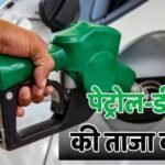 Petrol Diesel Price Today: बढ़ी या जस की तस है कीमत? जानें आज पेट्रोल-डीजल का ताजा रेट