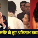 Viral Video: सुप्रिया सुले की बेटी की शादी में राधिका मर्चेंट ने छुए अमिताभ बच्चन के पैर, सोशल मीडिया पर छाया वीडियो