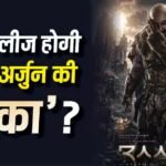 Raaka Release Datel: अल्लू अर्जुन की ‘राका’ की रिलीज को लेकर आया बड़ा अपडेट, जानें- कब सिनेमाघरों में देगी दस्तक?