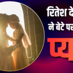 10 साल का हुआ रितेश देशमुख का बेटा, एक्टर ने बर्थडे पर लुटाया प्यार, लिखा दिल छू लेने वाला नोट