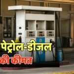 Petrol-Diesel Rate: आज बढ़ा है पेट्रोल-डीजल का भाव या कीमतें हैं कल जितनी? फटाफट चेक करें रेट