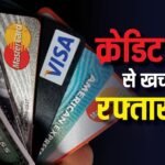 इस सरकारी बैंक ने HDFC और ICICI को पछाड़ा, क्रेडिट कार्ड रेस में हुआ आगे, लोगों ने खूब किया खर्च