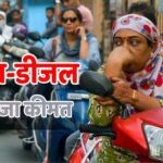 Petrol-Diesel Rate: आखिर कब कम होगी पेट्रोल-डीजल की कीमत? पेट्रोलियम मंत्री के खुलासे के बीच जानें आज का रेट