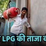 LPG Rate Today: घरेलू रसोई गैस की कीमत आज बढ़ी है क्या? फटाफट चेक करें देश भर में एलपीजी का लेटेस्ट रेट