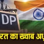 क्यों $5 ट्रिलियन GDP का टारगेट नहीं छू पाया देश, किसने तोड़ा भारत का सपना? समझें कारण