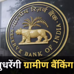 RBI ने बदला 57 साल पुराना सिस्टम, छोटे कारोबारियों और किसानों को मिलेगा फायदा, नई गाइडलाइंस जारी