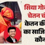 केतन हत्याकांड का असली मास्टरमाइंड कौन?:सिया और चेतन ने एक-दूसरे पर फोड़ा ठीकरा, जांच में नया ट्विस्ट – Who Is Real Mastermind Behind Ketan Agarwals Murder Siya Goyal Chetan Chaudhary Blame Each Police Custody