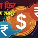 Rupee vs Dollar: काम कर गया RBI का ब्रह्मास्त्र! डॉलर के आगे रुपये ने फिर लगाई दहाड़, 50 पैसा चढ़ गया भाव