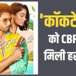 शाहिद कपूर की ‘कॉकटेल 2’ को लेकर आया अपडेट, फिल्म पर CBFC ने लगाया मुहर, दिया A सर्टिफिकेट