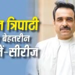 'मिर्जापुर' से लेकर 'गैंग्स ऑफ वासेपुर तक', ये हैं पंकज त्रिपाठी की 7 बेहतरीन फिल्में और सीरीज, ओटीटी पर करें एंजॉय