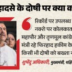 कोलकाता हादसा:विधानसभा में बोले Cm- दोषियों को बख्शा नहीं जाएगा, मृतकों के परिजनों और घायलों को मिलेगा मुआवजा – Kolkata Incident Cm Speaks In Guilty Will Not Be Spared Families Of The Deceased Will Receive Compensation.