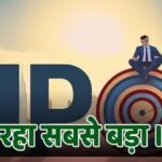 IPO Alert: शेयर बाजार में मचेगा तहलका, आ रहा 40000 करोड़ का आईपीओ; सेबी के पास DRHP दाखिल