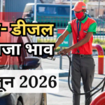 Petrol- Diesel Price Today: 30 जून को नहीं बदले पेट्रोल-डीजल के दाम? जानिए दिल्ली से पटना तक आज का रेट