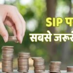 SIP News: गिरते बाजार में एसआईपी रोकने की भूल कतई न करें, उठाना पड़ेगा भारी नुकसान, जानिए क्यों