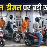 Petrol-Diesel Price: 78 दिनों तक नहीं बढ़ेंगे पेट्रोल-डीजल के दाम? ईंधन पर सरकार खर्च करेगी 1.23 लाख करोड़