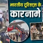 Explained: एयरपोर्ट पर गरबा, होटल से तौलिया चोरी और मंदिर में रील! कैसे दुनिया के ‘बदसूरत यात्री’ बने भारतीय टूरिस्ट?