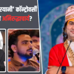 ‘कॉमेडी के नाम पर फूहड़ता चल रही है…’ ‘370 रुपये बिरयानी’ कॉन्ट्रोवर्सी पर फूटा कथावाचक अनिरुद्धाचार्य का गुस्सा, बोले- इन्हें कोई रोकने वाला नहीं