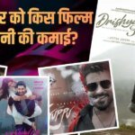 Tuesday Box Office Collection: मंगलवार को ‘दृश्यम 3’ ने किया गजब कमाल, ‘राजा शिवाजी’- ‘धुरंधर 2’ पर भारी पड़ी ‘ऑब्सेशन’ जाने- बॉक्स ऑफिस रिपोर्ट