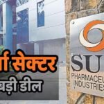 Sun Pharma का बड़ा दांव: 271 करोड़ में खरीदने जा रही यह कंपनी, फोकस में रहेंगे शेयर