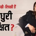 फिल्मों के लिए बीच में छोड़ी पढ़ाई, फिर बनीं बॉलीवुड की 'धक-धक गर्ल', जानें कितनी पढ़ी-लिखी हैं माधुरी दीक्षित