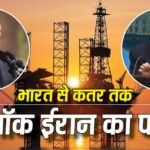 क्यों चीन से लेकर भारत में फंसा है ईरान का पैसा? जानें तेहरान के 8.3 लाख करोड़ के फंड लॉक की सच्चाई