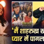 ‘कभी हां कभी ना’ में शाहरुख खान की बहन नहीं, गर्लफ्रेंड बनना चाहती थीं ये एक्ट्रेस, बोलीं- मुझे उनसे प्यार हो गया था