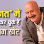 शाहरुख खान के बंगले ‘मन्नत’ में शूटिंग कर चुके हैं अनुपम खेर, अक्षय-सलमान को लेकर भी किए दिलचस्प खुलासे