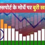 नीति आयोग की रिपोर्ट: बढ़ रहा है देश का व्यापार, लेकिन इम्पोर्ट-एक्सपोर्ट का असंतुलन बना बड़ी चुनौती
