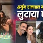 Video: ‘तुम हमेशा मेरी नन्ही गुड़िया रहोगी…’, 21 साल की हुईं अर्जुन रामपाल की बेटी मायरा, एक्टर ने शेयर किया खूबसूरत वीडियो