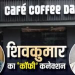 CCD Shares: डीके शिवकुमार का ‘सीएम कनेक्शन’ और सीसीडी के शेयरों में तूफानी तेजी, दोनों का क्या है रिश्ता?