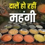 महंगाई का डबल अटैक: पेट्रोल-डीजल और गैस के बाद अब दालों की कीमतों ने बिगाड़ा रसोई का बजट