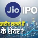 Jio IPO: जारी होंगे 27 करोड़ नए शेयर, निवेशक कब कर पाएंगे मुकेश अंबानी की जियो में निवेश?