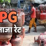 LPG Rate Today: क्या आज हुआ है गैस सिलेंडरों की कीमतों में कोई बदलाव? फटाफट चेक करें रेट