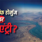 होर्मुज बंद, भारत पर होगा गंभीर संकट! तेल से महंगाई तक 4 मोर्चों पर लगेगा झटका, टेंशन में CTI